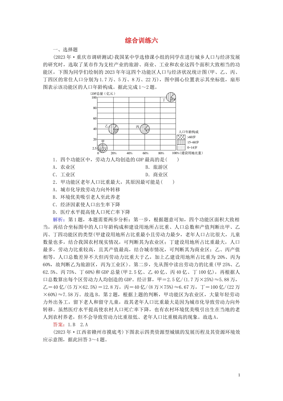 2023学年高考地理二轮总复习第4部分综合训练6.doc_第1页