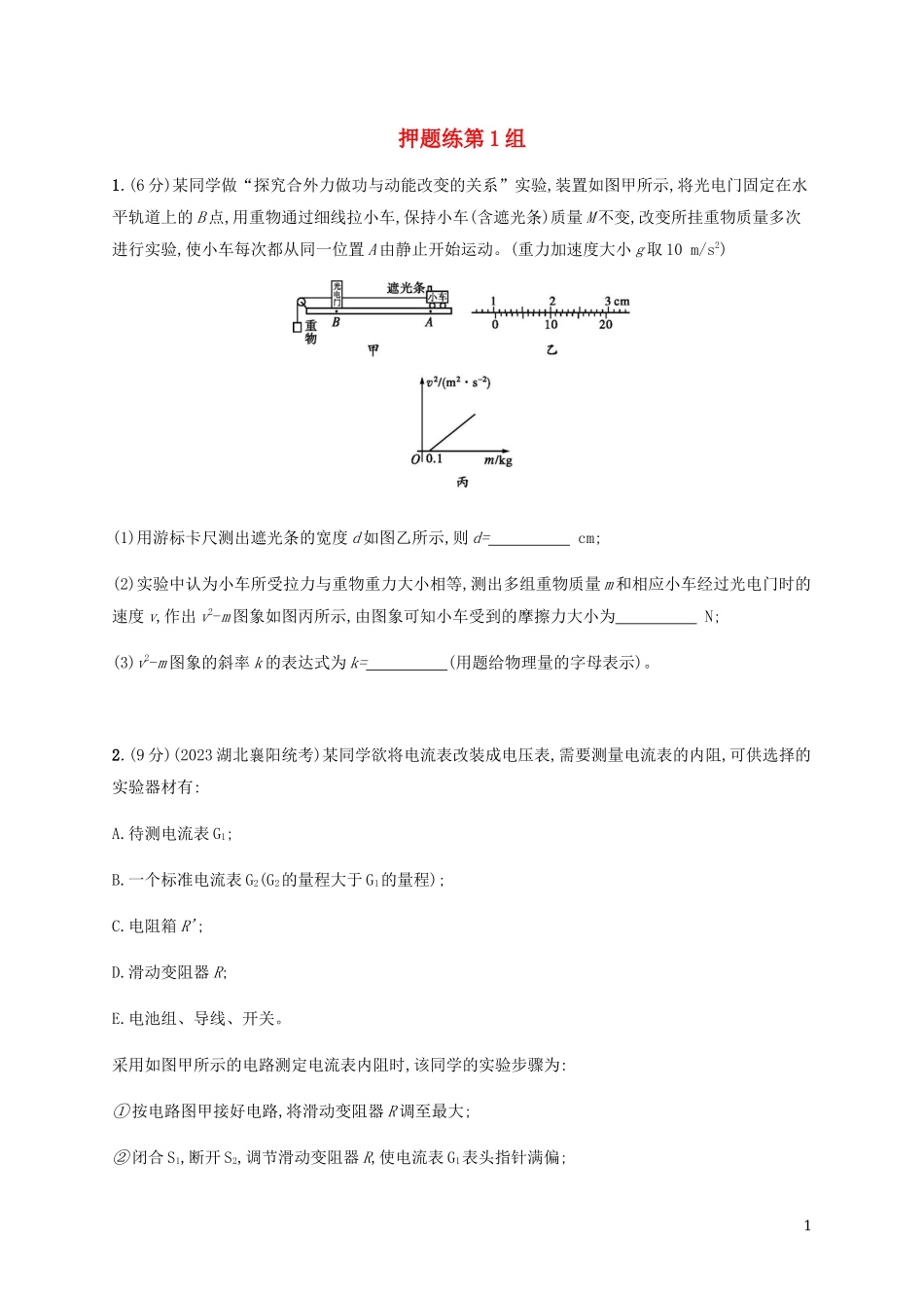 2023学年高考物理三轮冲刺高考题型二押题练第1组含解析.docx_第1页