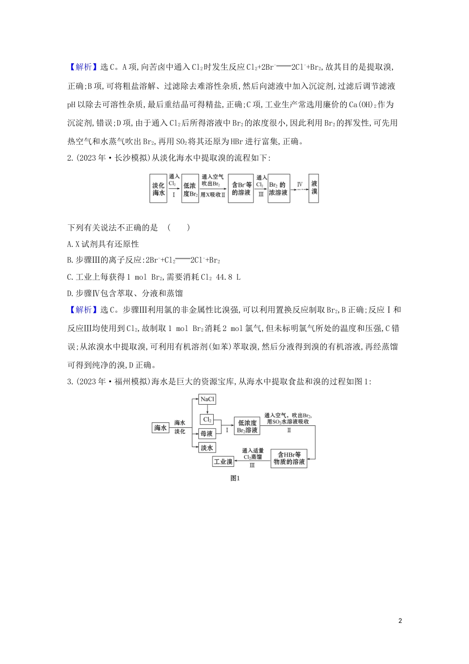 023学年高考化学一轮复习4.2富集在海水中的元素__溴和碘练习含解析苏教版.doc_第2页