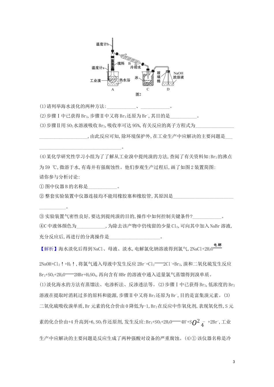 023学年高考化学一轮复习4.2富集在海水中的元素__溴和碘练习含解析苏教版.doc_第3页