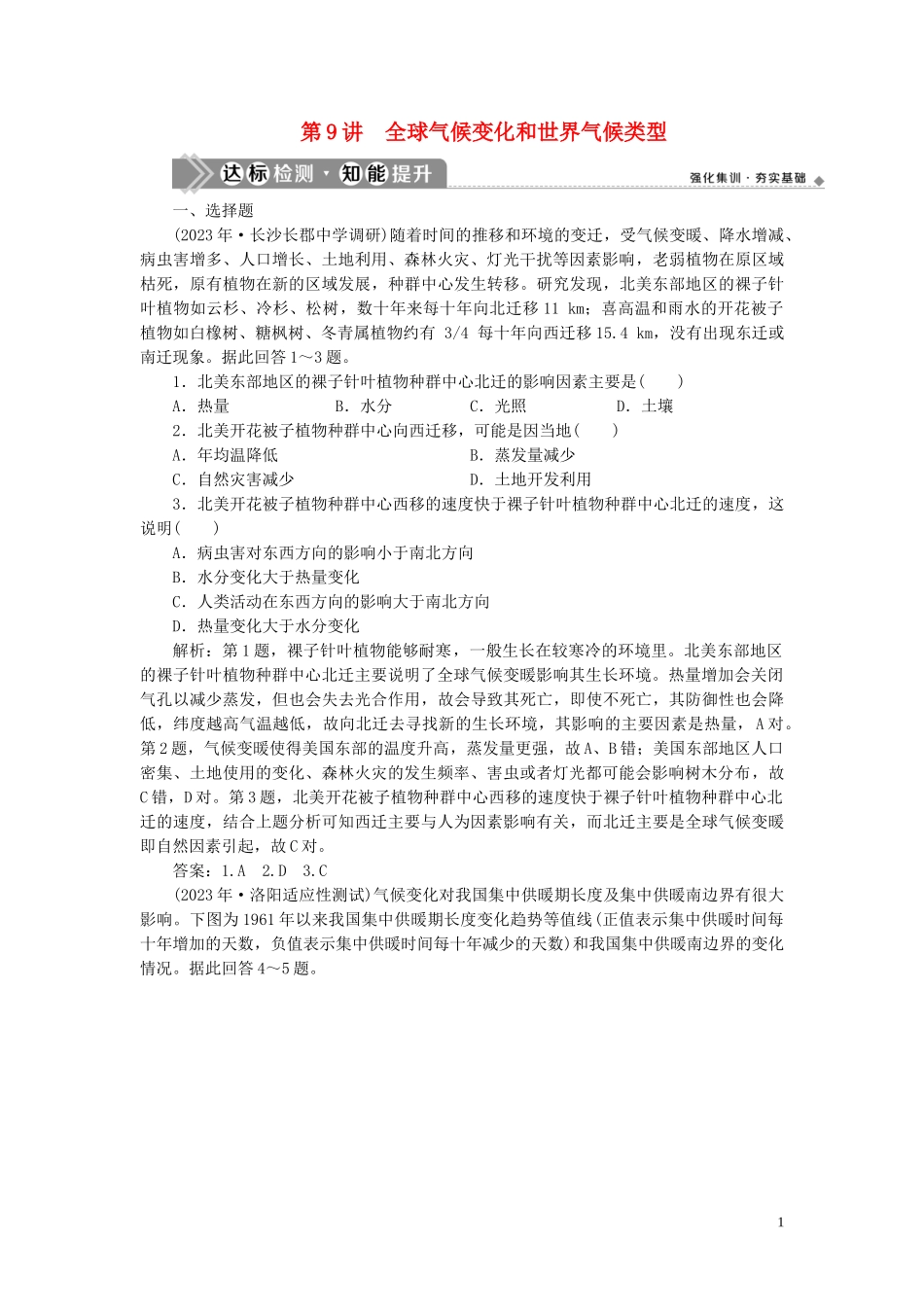 2023学年高考地理一轮复习第二章地球上的大气第9讲全球气候变化和世界气候类型达标检测知能提升（人教版）.doc_第1页