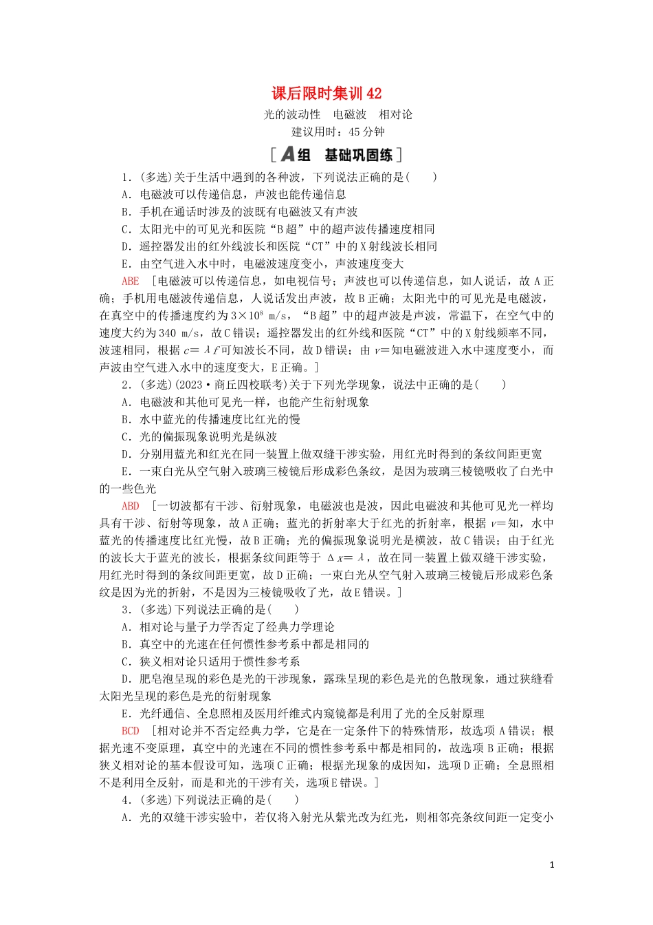 2023学年高考物理大一轮复习课后限时集训42光的波动性电磁波相对论2.doc_第1页