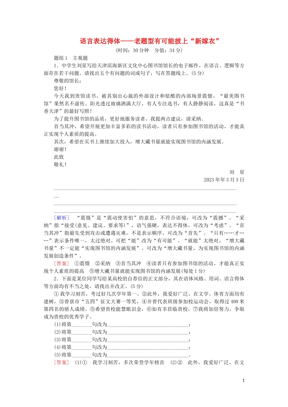 023学年高考语文一轮复习专项对点练39语言表达得体__老题型有可能披上“新嫁衣”含解析（人教版）.doc_第1页