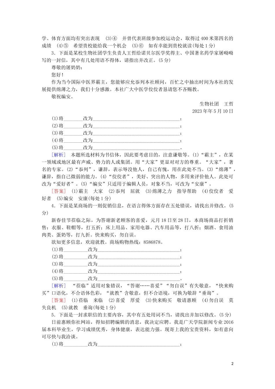 023学年高考语文一轮复习专项对点练39语言表达得体__老题型有可能披上“新嫁衣”含解析（人教版）.doc_第2页