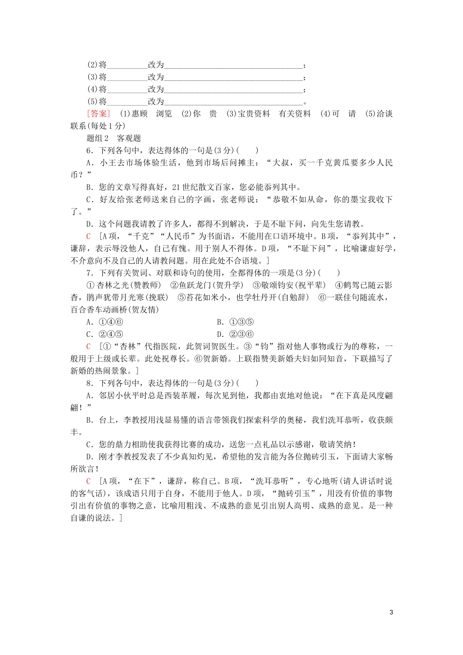 023学年高考语文一轮复习专项对点练39语言表达得体__老题型有可能披上“新嫁衣”含解析（人教版）.doc_第3页