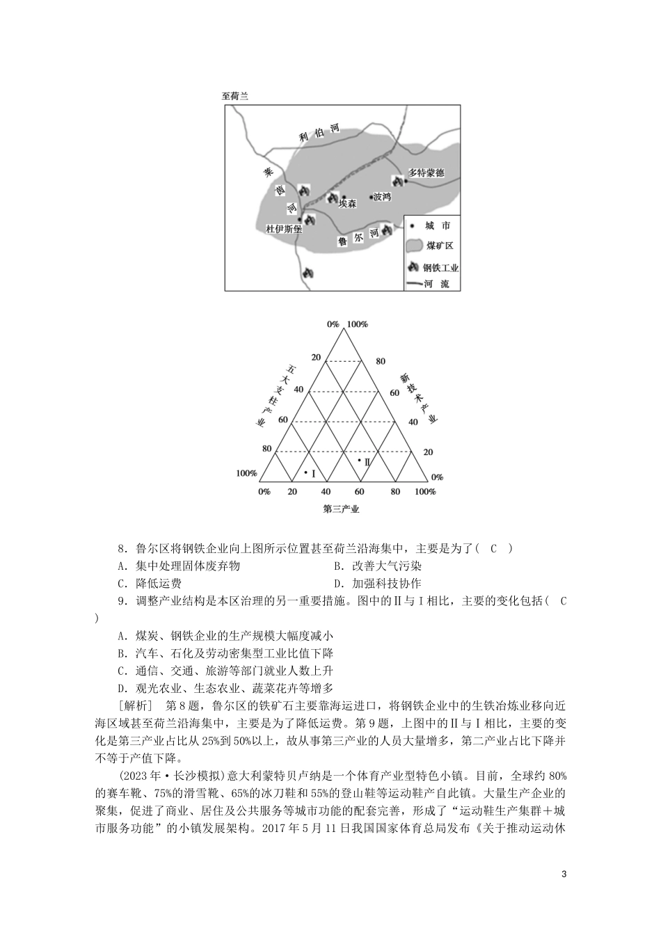 2023学年高考地理一轮复习练案24工业地域的形成与主要工业区（人教版）.doc_第3页