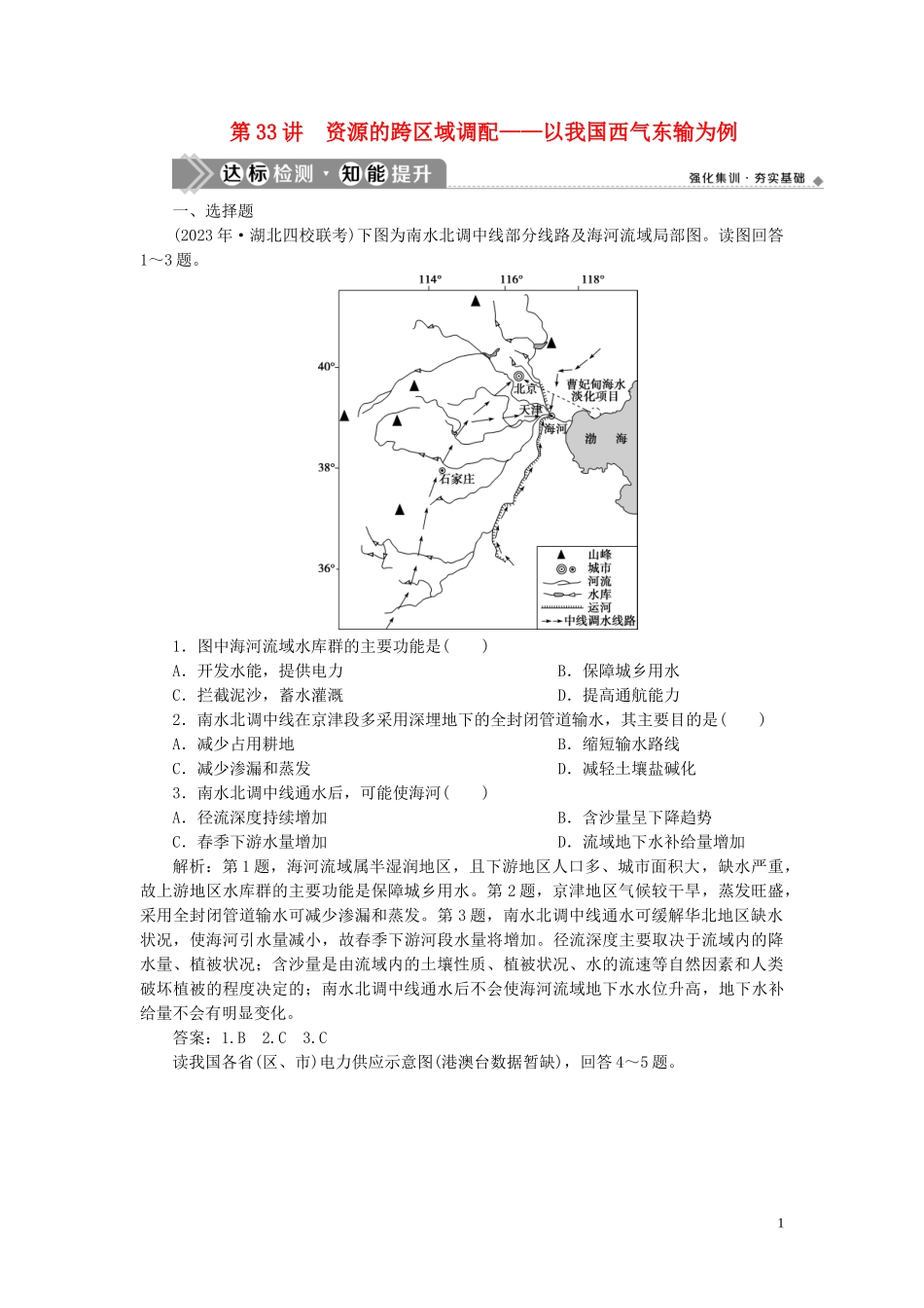 023学年高考地理一轮复习第十六章区际联系与区域协调发展第33讲资源的跨区域调配__以我国西气东输为例达标检测知能提升（人教版）.doc_第1页