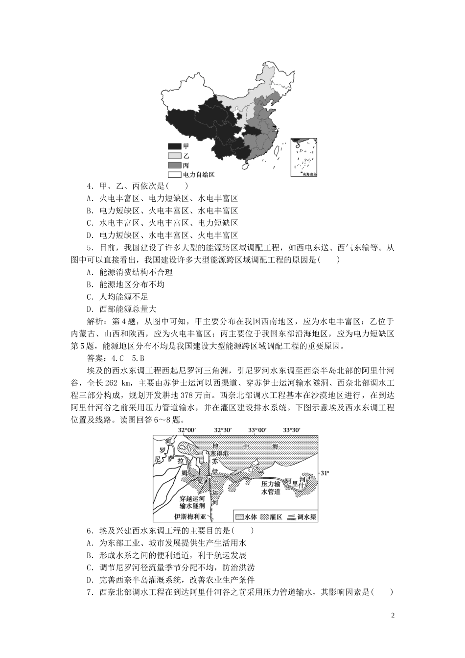 023学年高考地理一轮复习第十六章区际联系与区域协调发展第33讲资源的跨区域调配__以我国西气东输为例达标检测知能提升（人教版）.doc_第2页