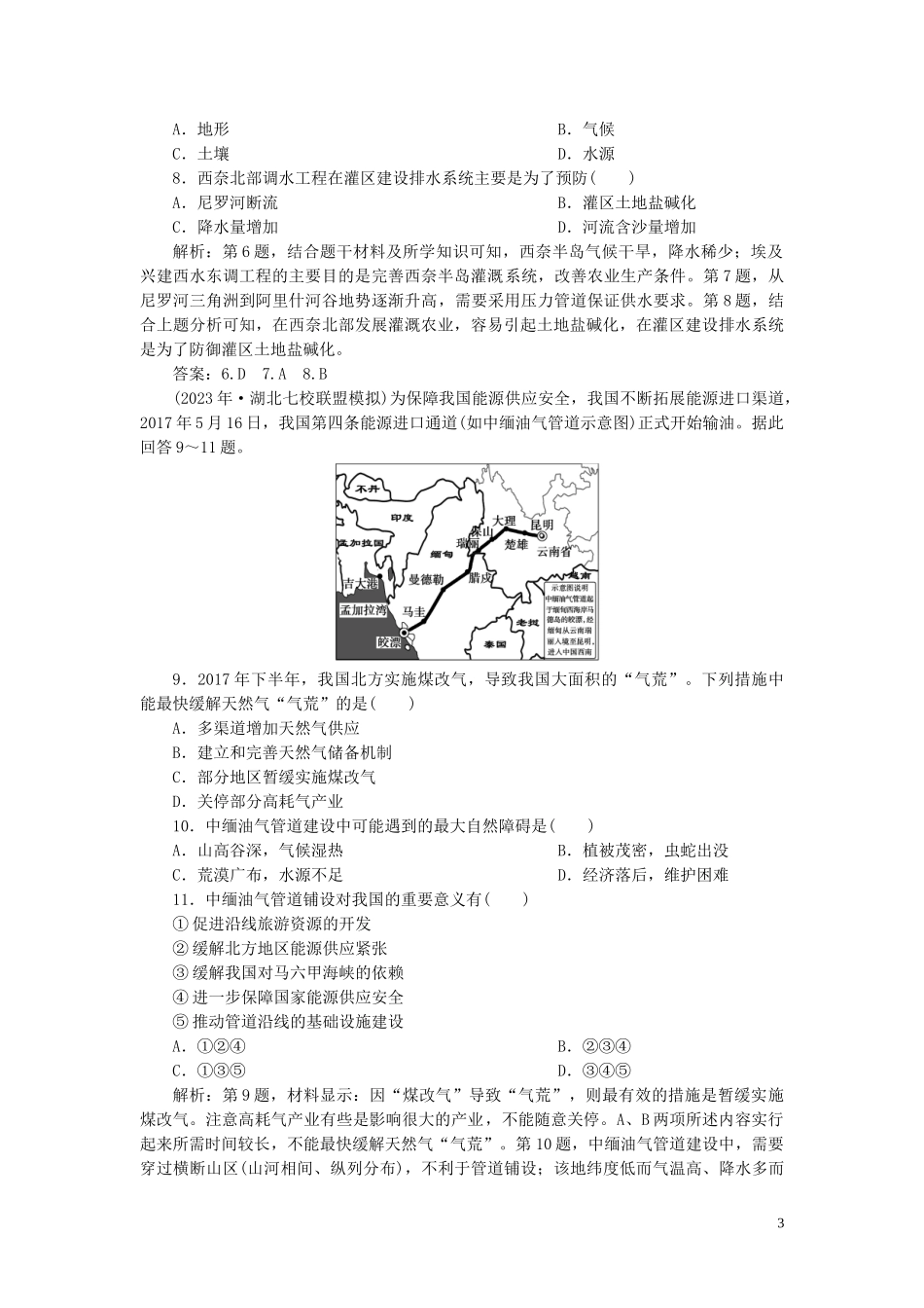 023学年高考地理一轮复习第十六章区际联系与区域协调发展第33讲资源的跨区域调配__以我国西气东输为例达标检测知能提升（人教版）.doc_第3页