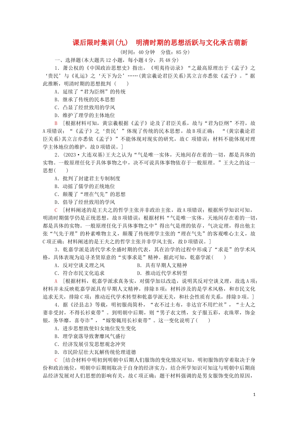 2023学年高考历史一轮复习课后限时集训9明清时期的思想活跃与文化承古萌新22.doc_第1页