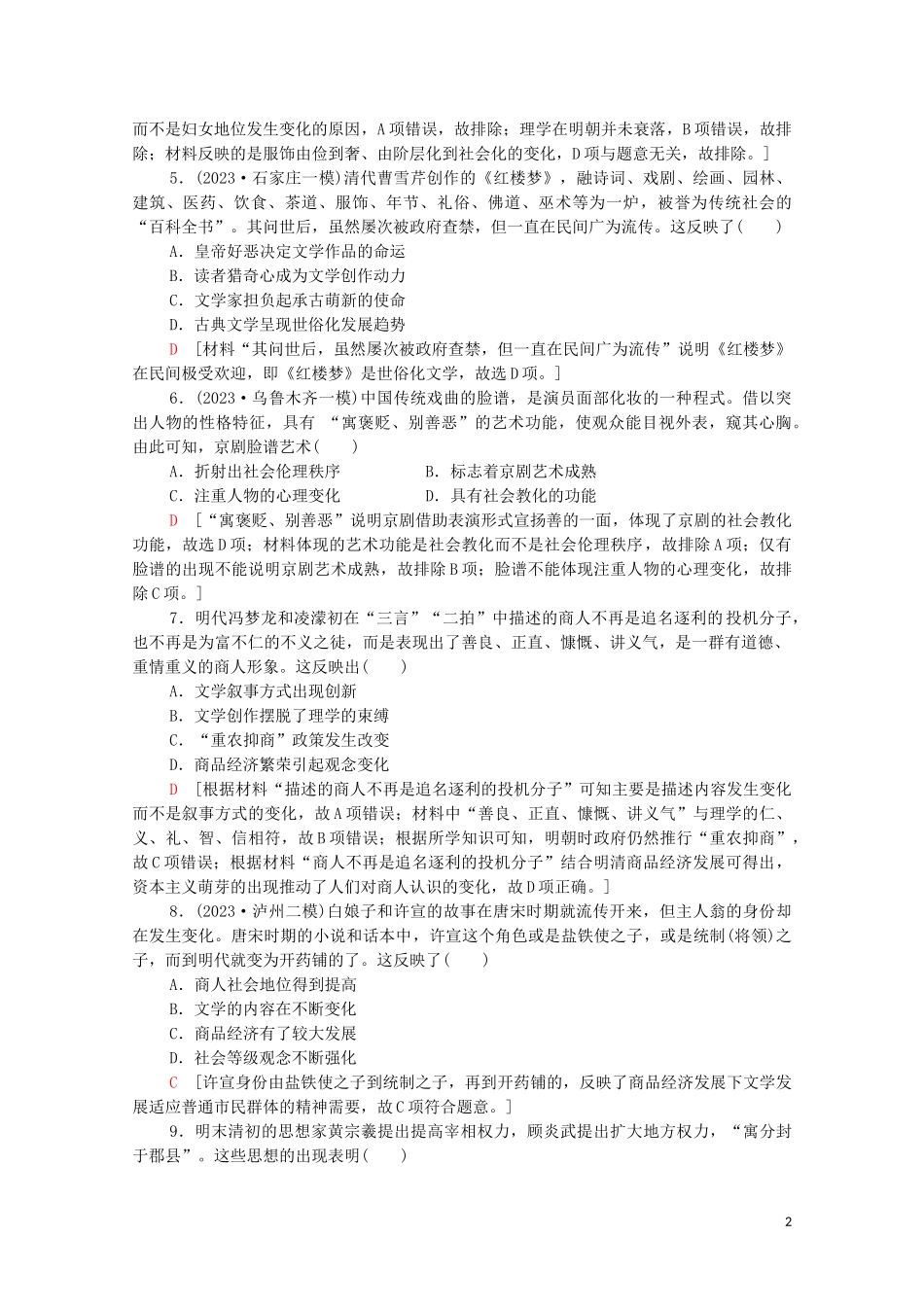 2023学年高考历史一轮复习课后限时集训9明清时期的思想活跃与文化承古萌新22.doc_第2页