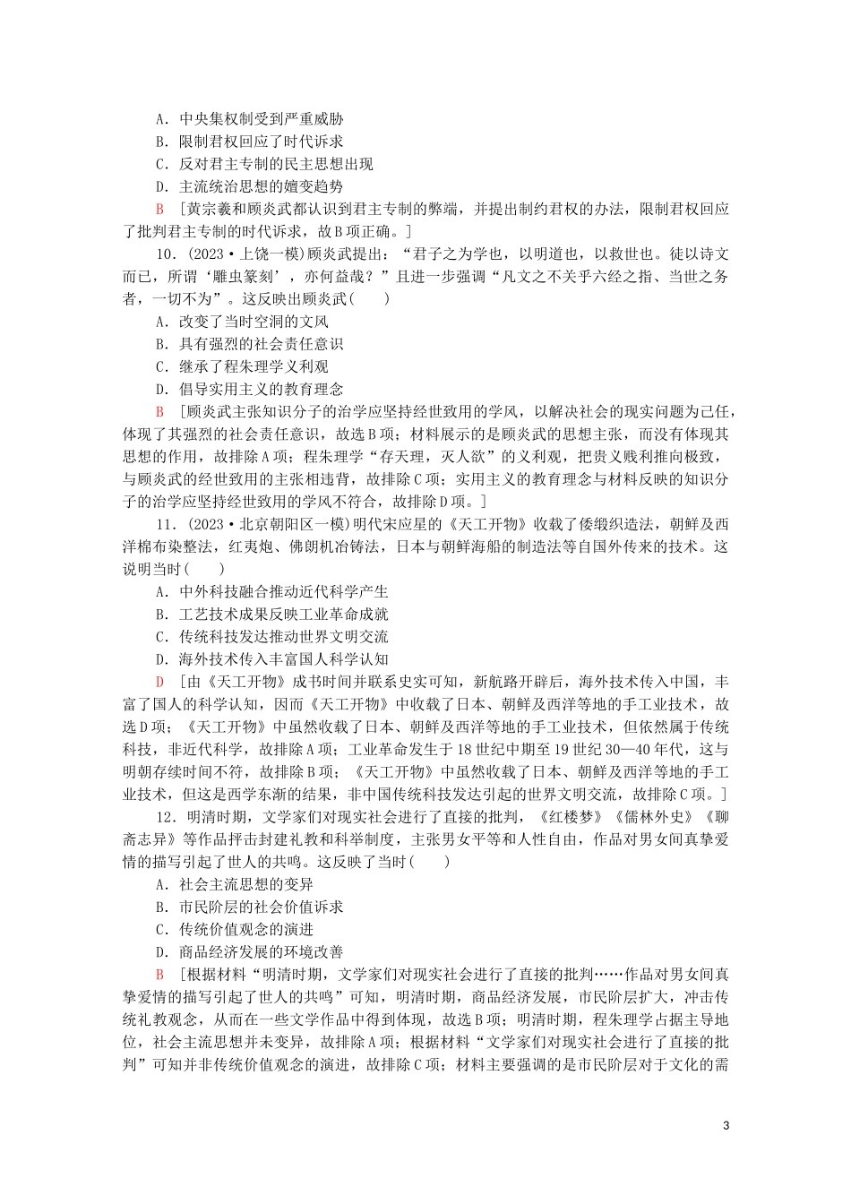 2023学年高考历史一轮复习课后限时集训9明清时期的思想活跃与文化承古萌新22.doc_第3页