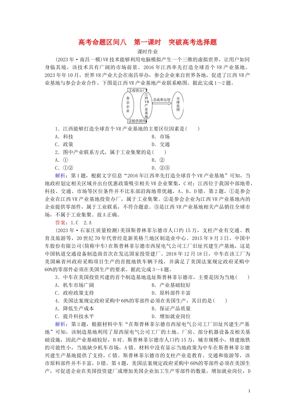 2023学年高考地理二轮总复习第1部分高考命题区间8工业活动第1课时练习.doc_第1页