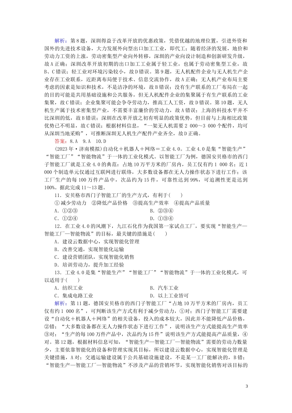 2023学年高考地理二轮总复习第1部分高考命题区间8工业活动第1课时练习.doc_第3页