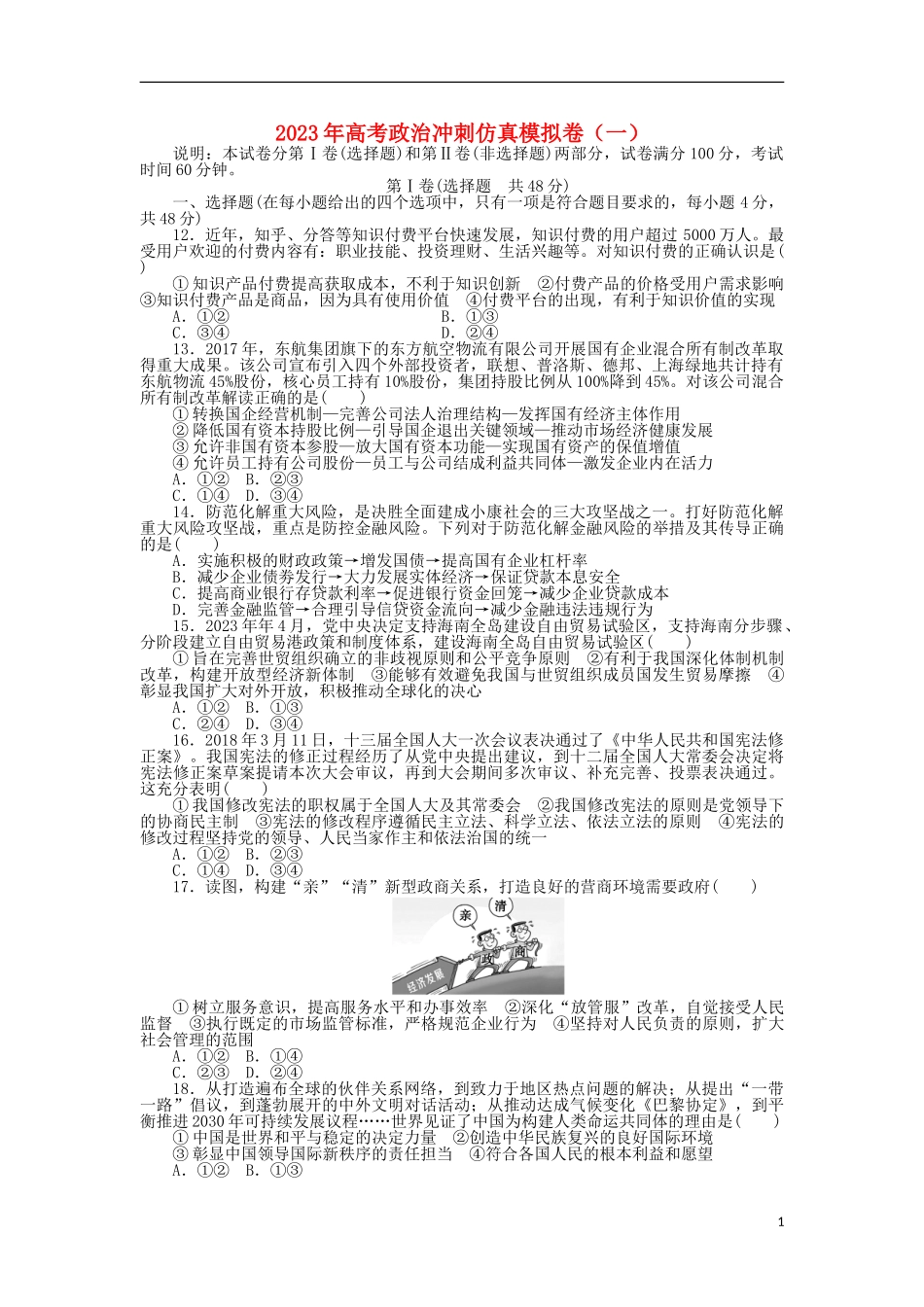 2023学年高考政治冲刺仿真模拟卷一.doc_第1页