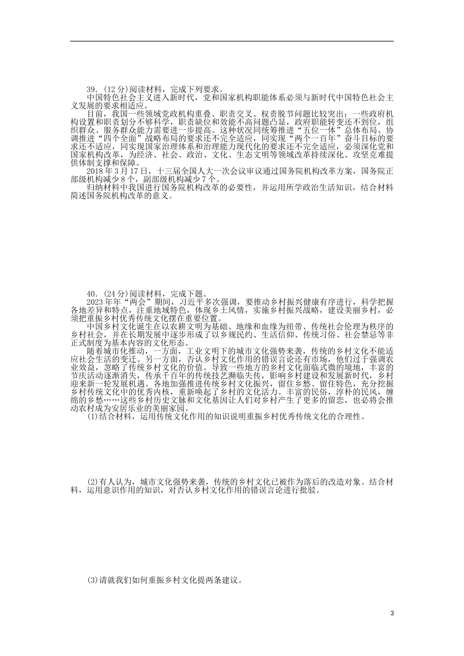 2023学年高考政治冲刺仿真模拟卷一.doc_第3页