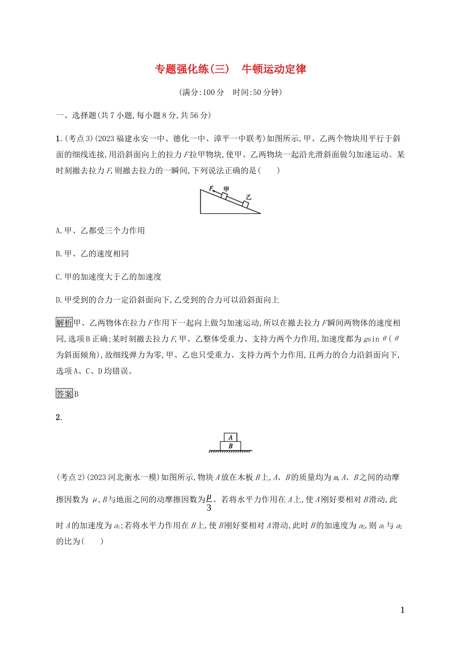 2023学年高考物理大二复习专题强化练三牛顿运动定律含解析.docx_第1页