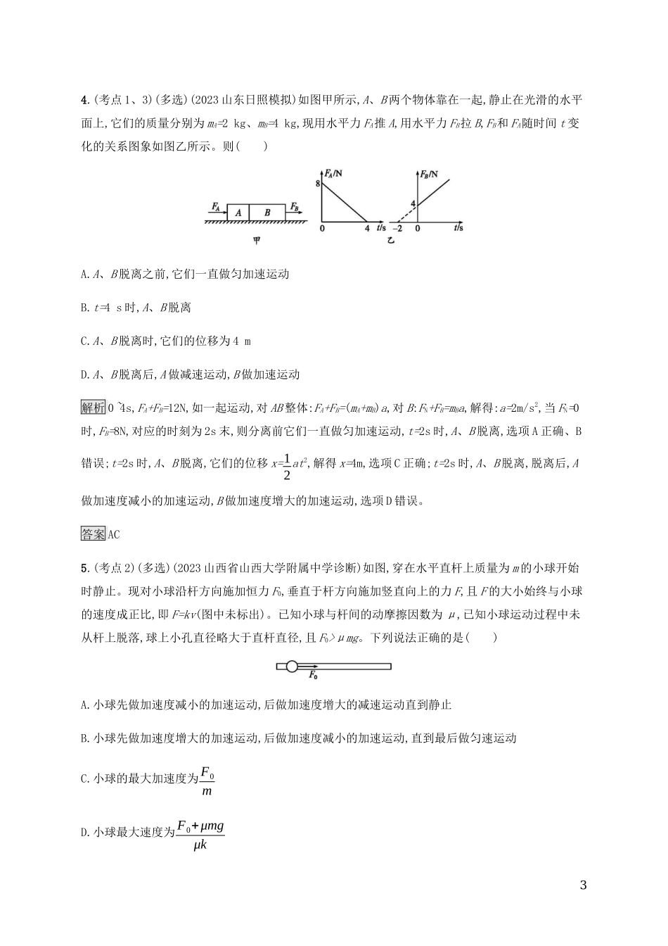 2023学年高考物理大二复习专题强化练三牛顿运动定律含解析.docx_第3页