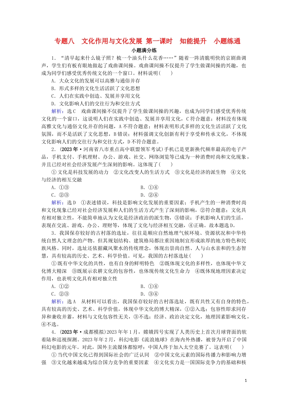 2023学年高考政治二轮总复习第一部分专题知识突破专题八文化作用与文化发展第一课时小题满分练.doc_第1页