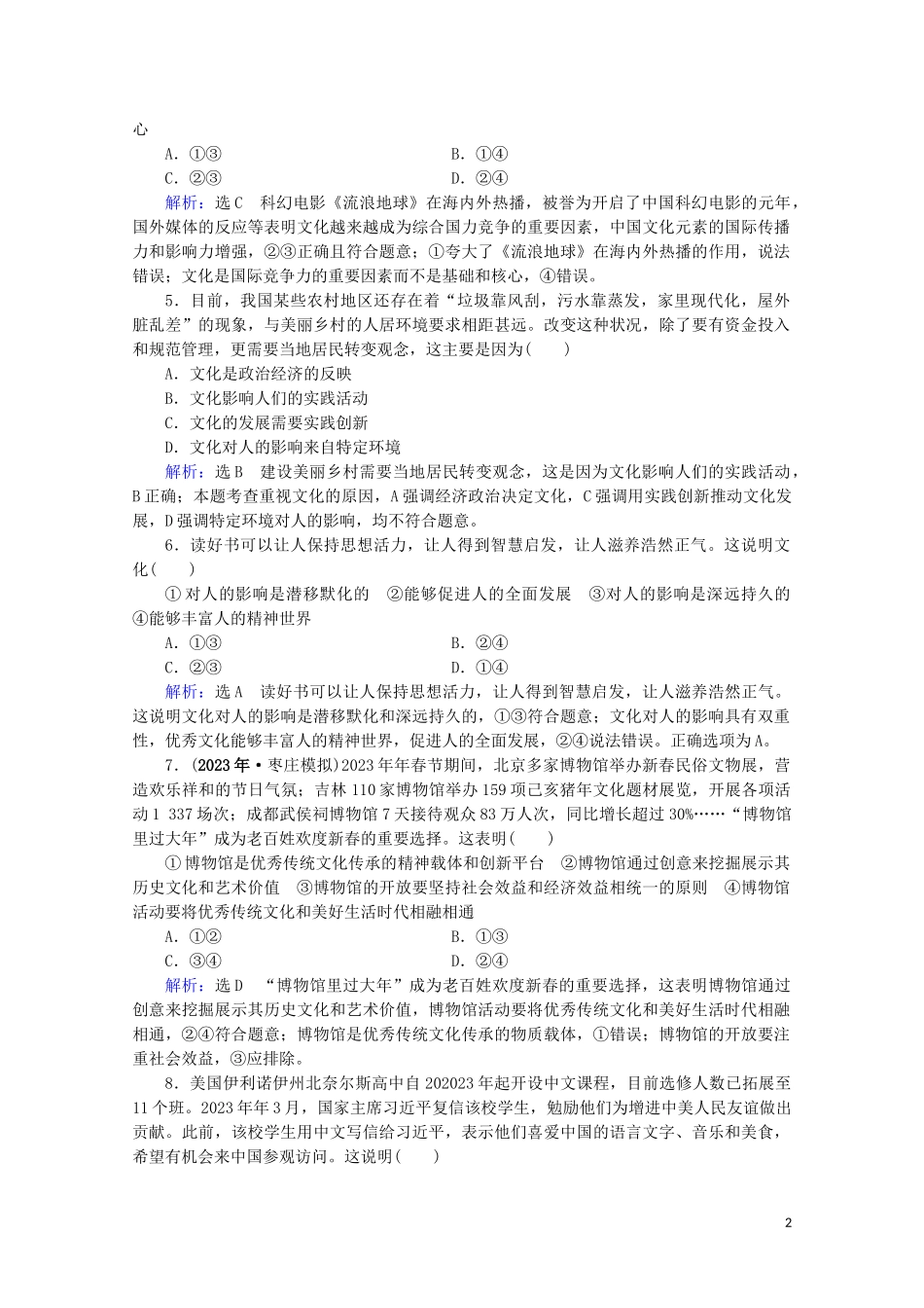 2023学年高考政治二轮总复习第一部分专题知识突破专题八文化作用与文化发展第一课时小题满分练.doc_第2页