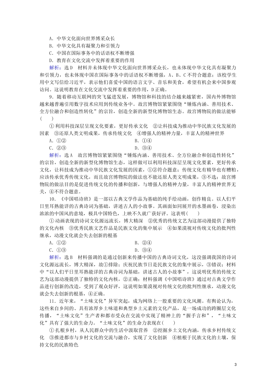 2023学年高考政治二轮总复习第一部分专题知识突破专题八文化作用与文化发展第一课时小题满分练.doc_第3页