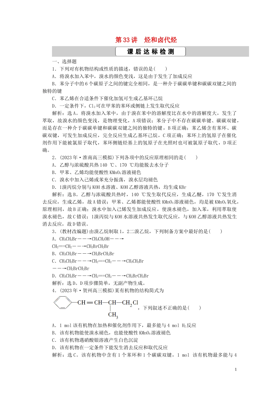 2023学年高考化学一轮复习第11章有机化学基础必修2+选修5第33讲烃和卤代烃课后达标检测（人教版）.doc_第1页