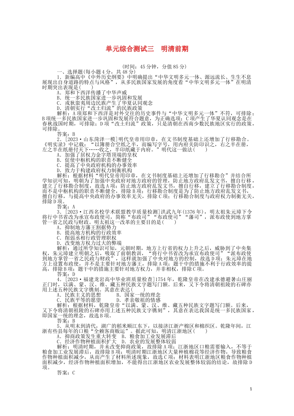 2023学年高考历史一轮复习单元综合测试三明清前期含解析.doc_第1页