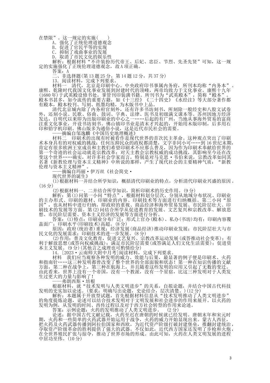 2023学年高考历史一轮复习单元综合测试三明清前期含解析.doc_第3页