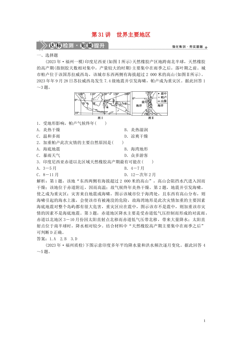 2023学年高考地理一轮复习第十二章世界地理第31讲世界主要地区达标检测知能提升中图版.doc_第1页