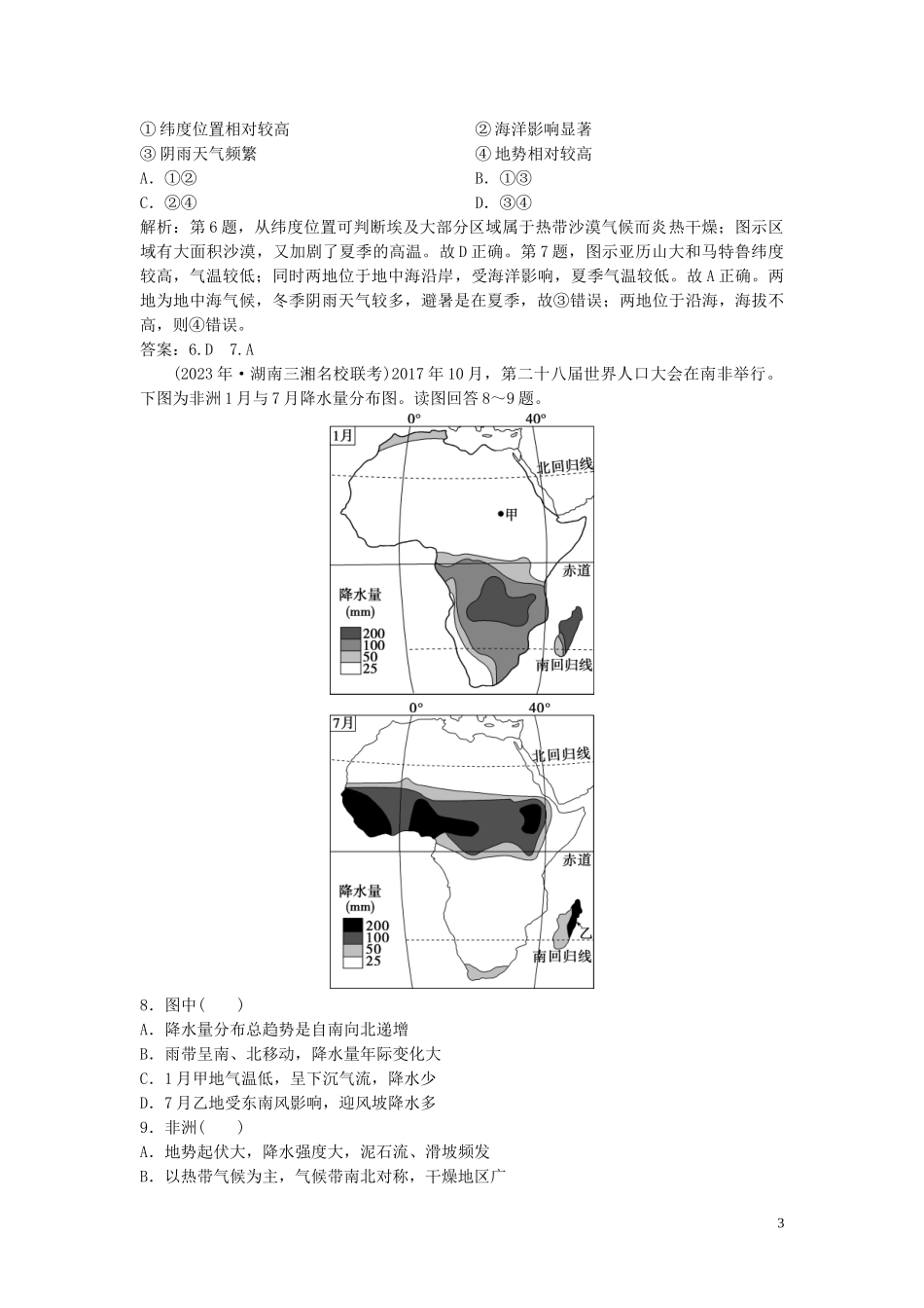 2023学年高考地理一轮复习第十二章世界地理第31讲世界主要地区达标检测知能提升中图版.doc_第3页