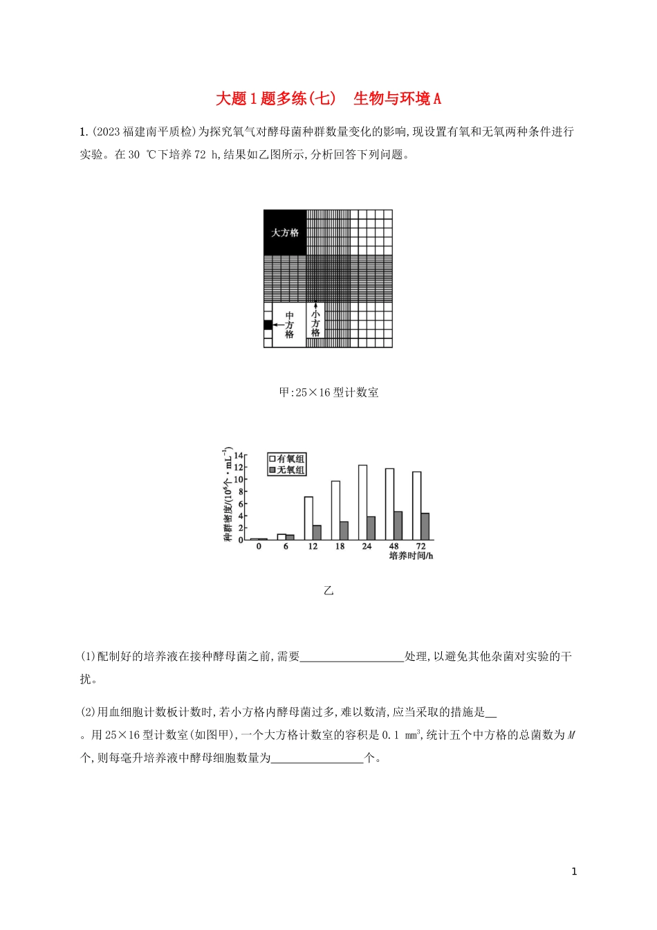 2023学年高考生物三轮冲刺大题1题多练七生物与环境A含解析.docx_第1页