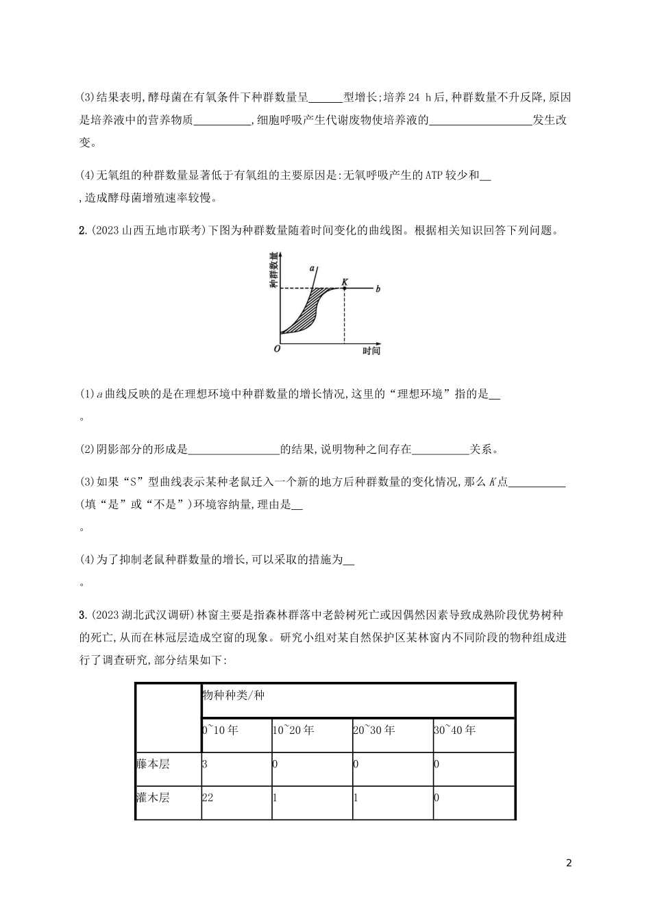 2023学年高考生物三轮冲刺大题1题多练七生物与环境A含解析.docx_第2页