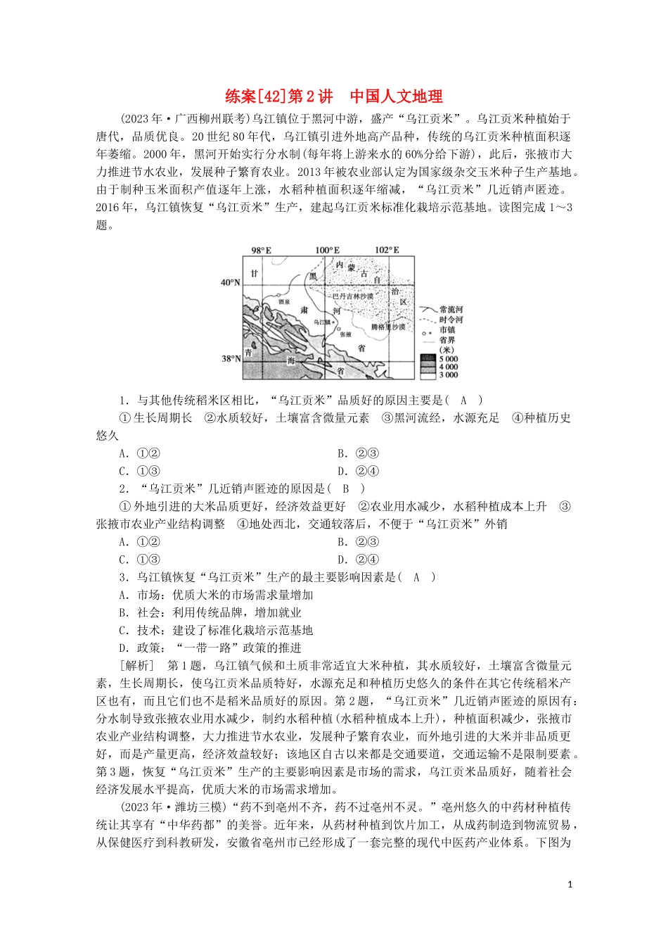 2023学年高考地理一轮复习练案42中国人文地理（人教版）.doc_第1页