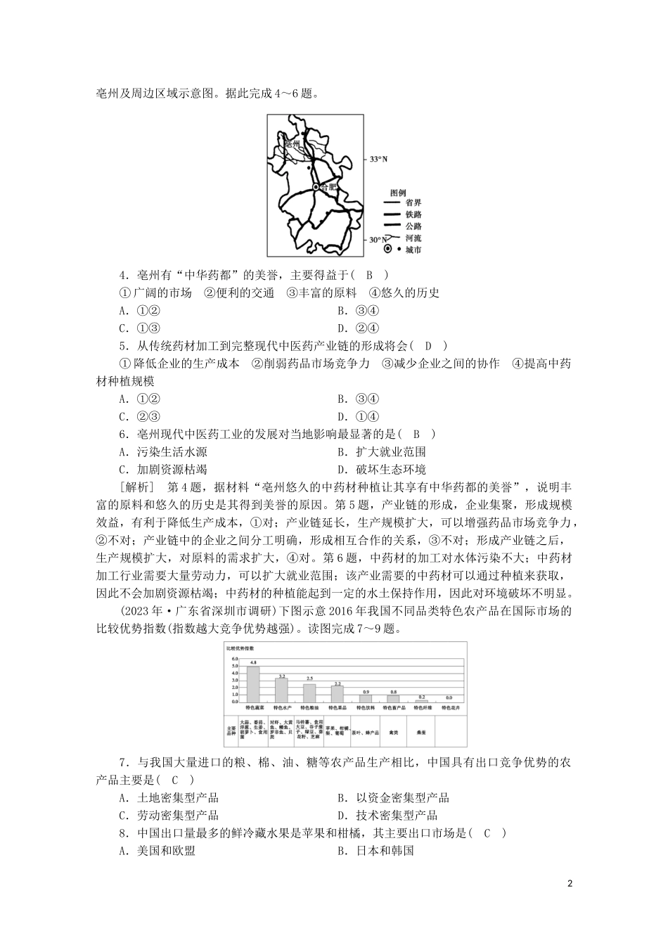 2023学年高考地理一轮复习练案42中国人文地理（人教版）.doc_第2页
