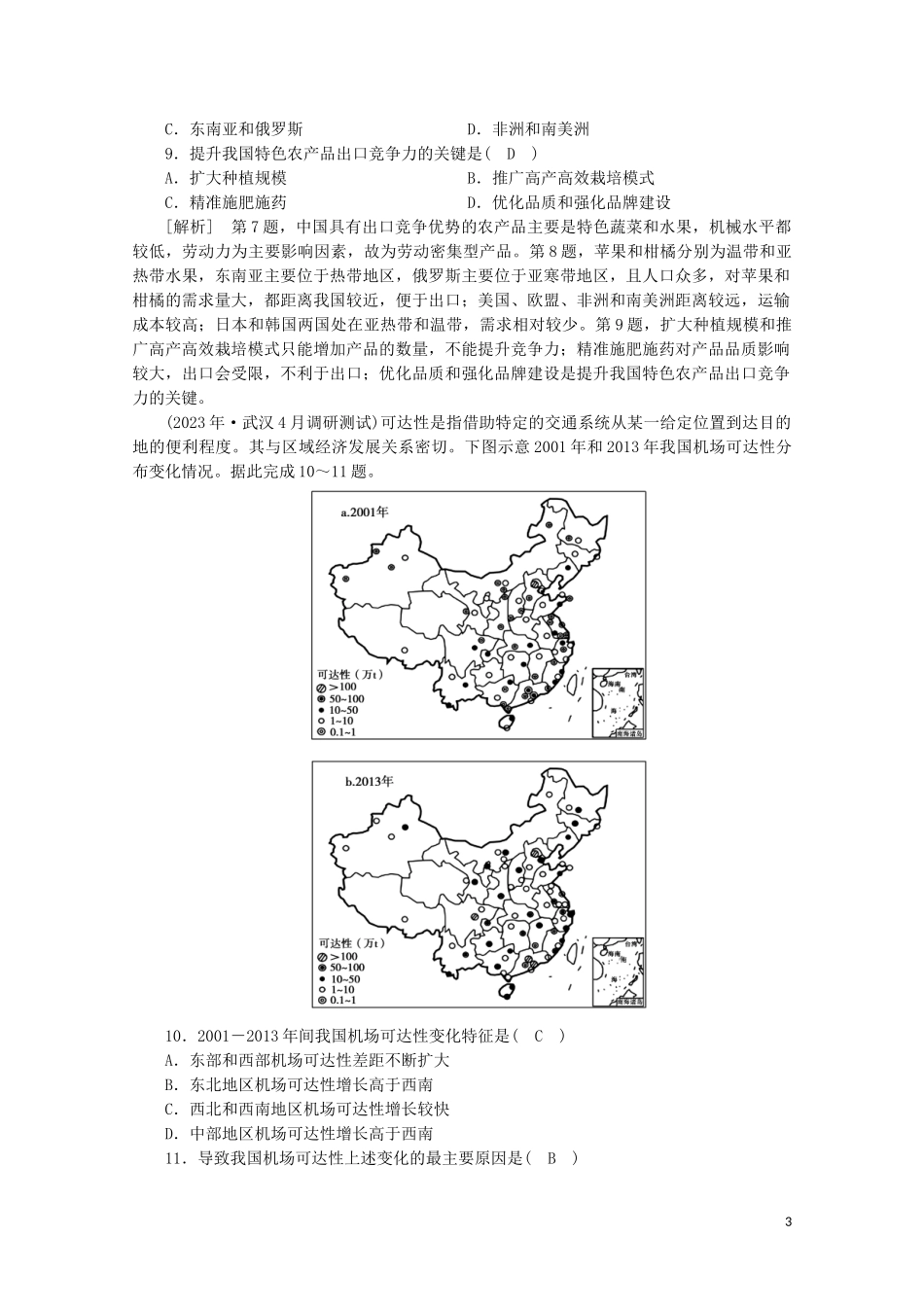 2023学年高考地理一轮复习练案42中国人文地理（人教版）.doc_第3页