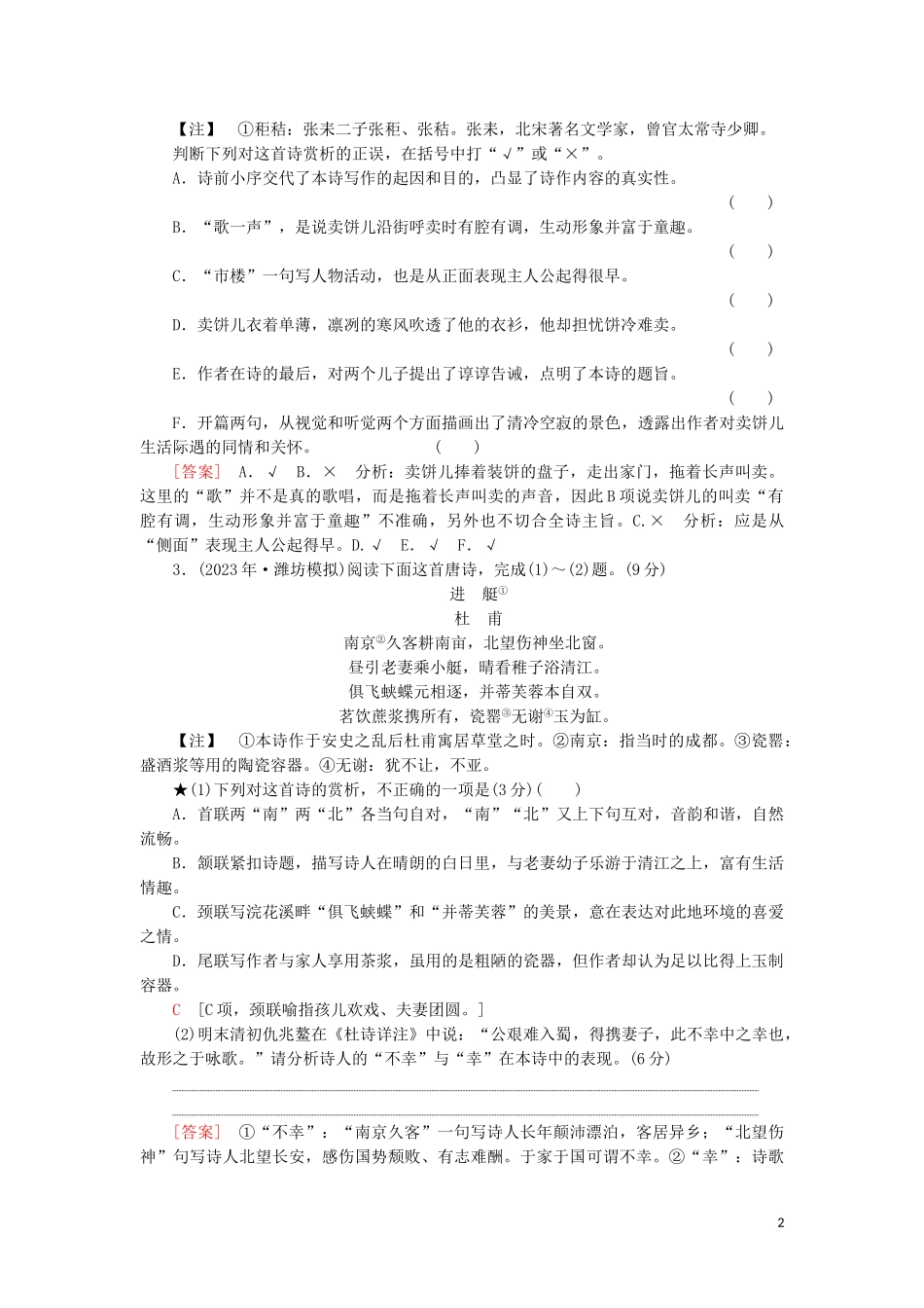 2023学年高考语文一轮复习专项对点练27古代诗歌鉴赏选择题含解析（人教版）.doc_第2页