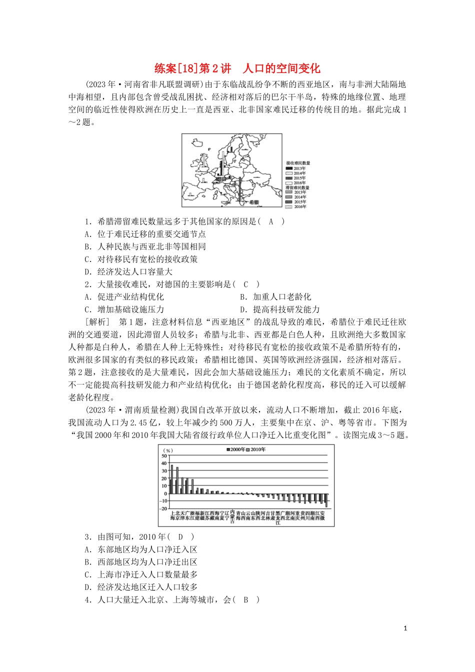 2023学年高考地理一轮复习练案18人口的空间变化（人教版）.doc_第1页