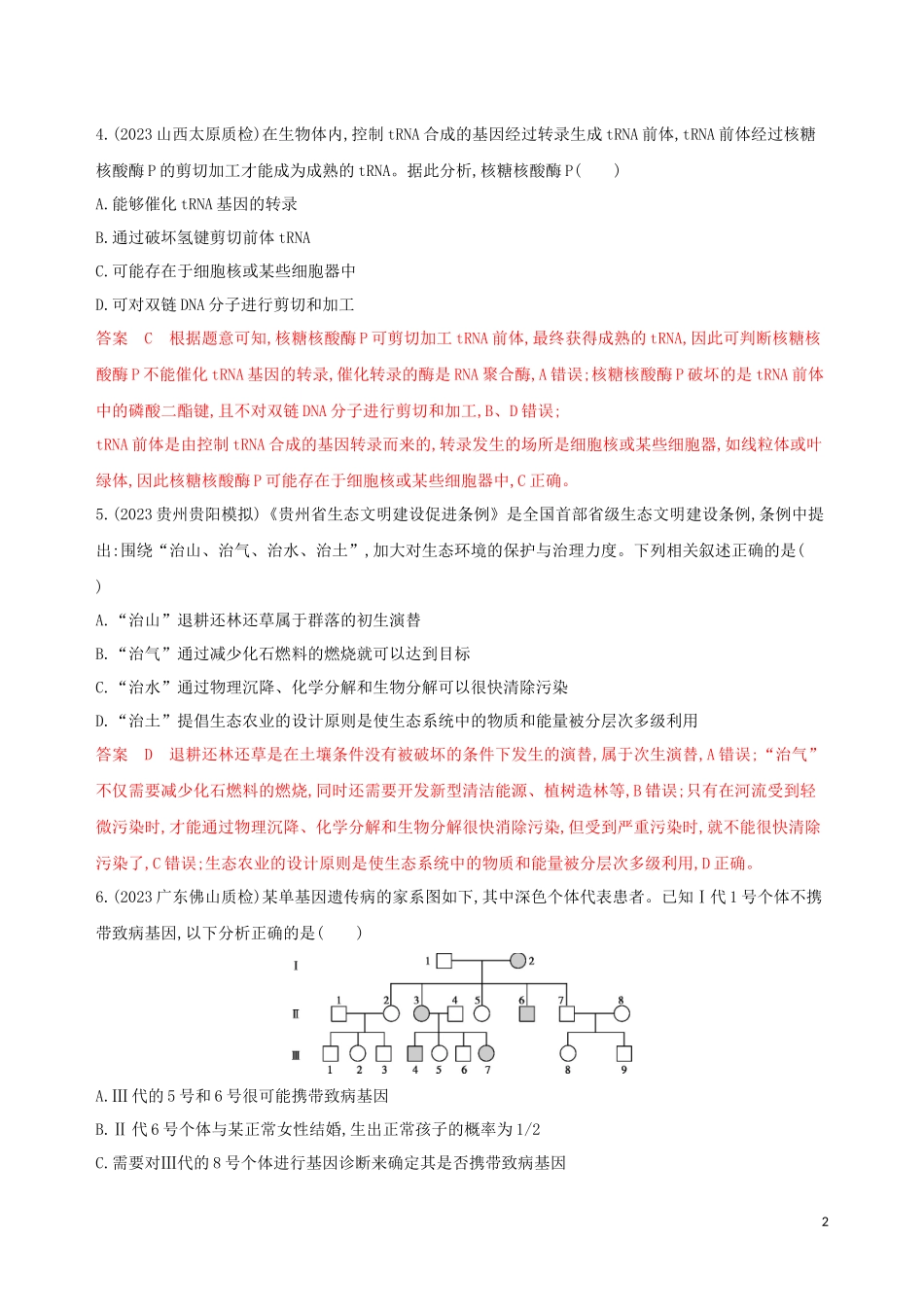 2023学年高考生物二轮复习“6+1天天练”1含解析.docx_第2页