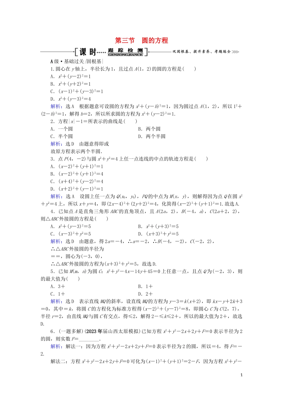 2023学年高考数学一轮复习第9章解析几何第3节圆的方程课时跟踪检测文新人教A版.doc_第1页