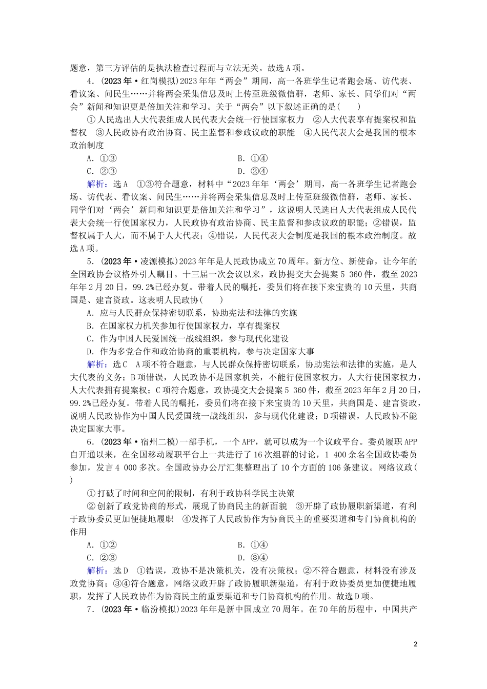 2023学年高考政治二轮总复习第一部分专题知识突破专题六民主发展与政治制度第一课时小题满分练.doc_第2页