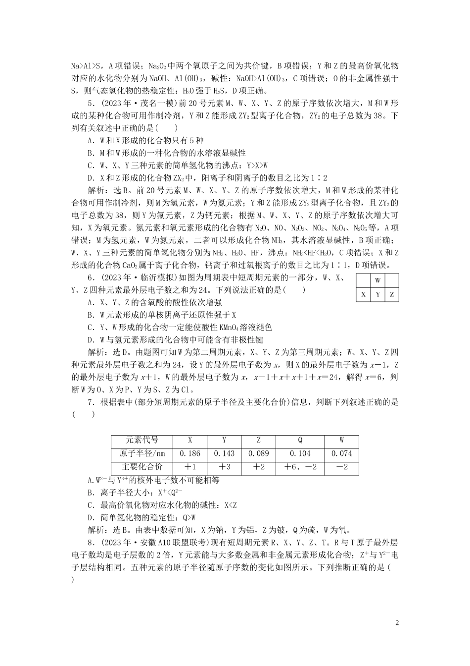 2023学年高考化学一轮复习第5章物质结构元素周期律第18讲元素周期表元素周期律课后达标检测（人教版）.doc_第2页