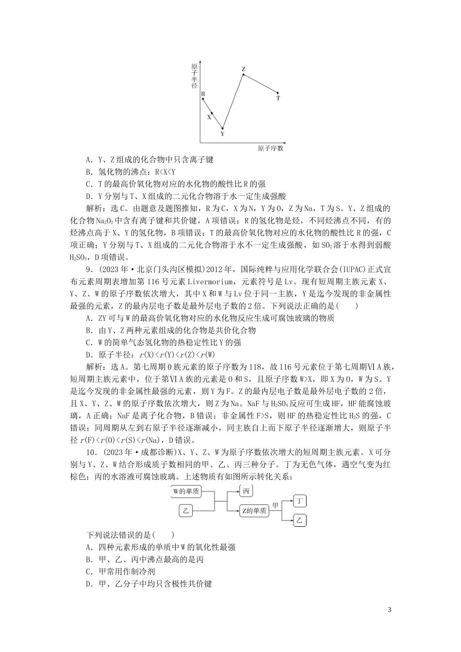 2023学年高考化学一轮复习第5章物质结构元素周期律第18讲元素周期表元素周期律课后达标检测（人教版）.doc_第3页