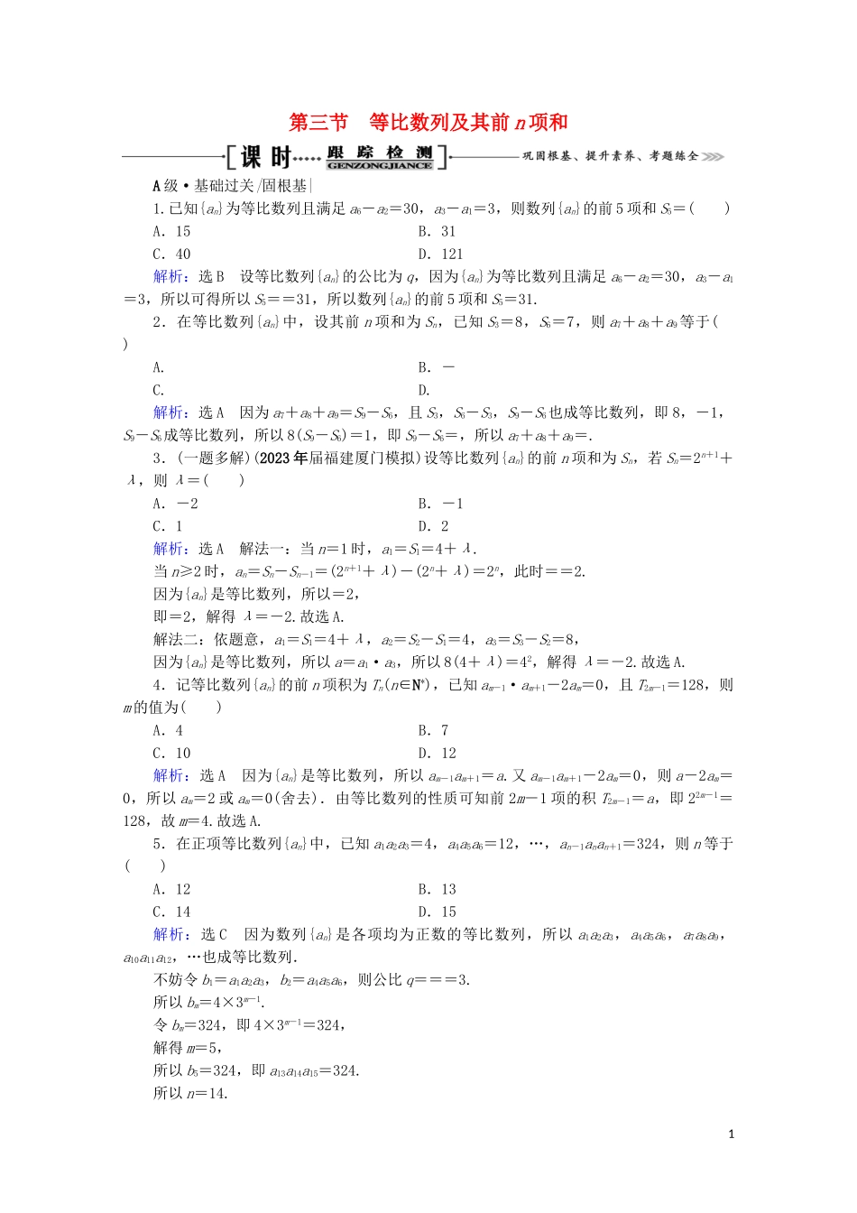 2023学年高考数学一轮复习第6章数列第3节等比数列及其前n项和课时跟踪检测文新人教A版.doc_第1页