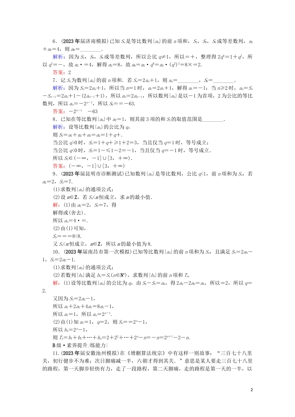 2023学年高考数学一轮复习第6章数列第3节等比数列及其前n项和课时跟踪检测文新人教A版.doc_第2页