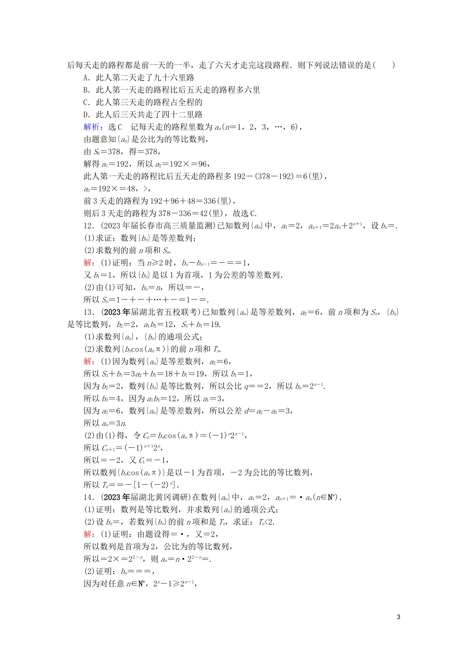 2023学年高考数学一轮复习第6章数列第3节等比数列及其前n项和课时跟踪检测文新人教A版.doc_第3页