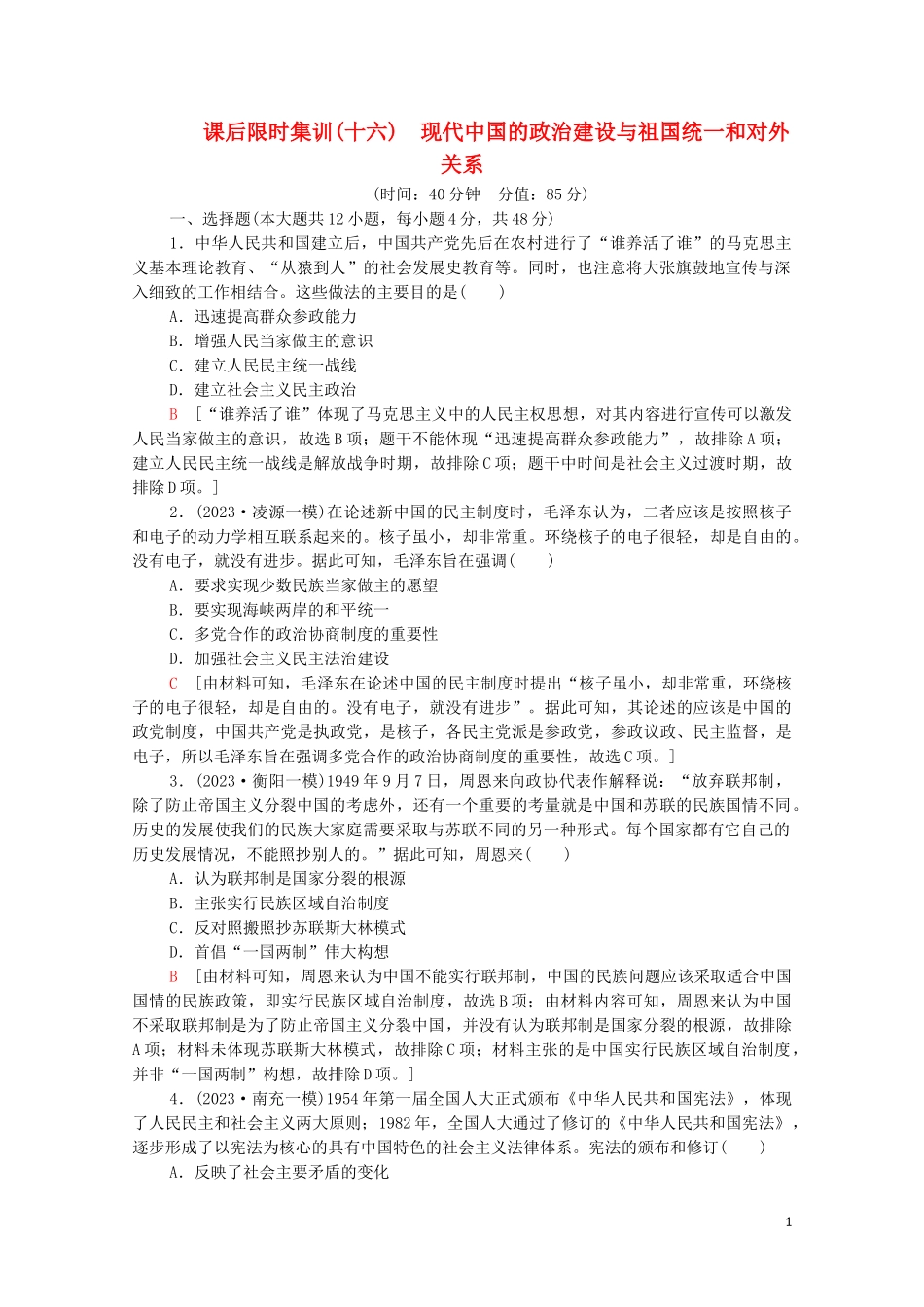 2023学年高考历史一轮复习课后限时集训16现代中国的政治建设与祖国统一和对外关系22.doc_第1页