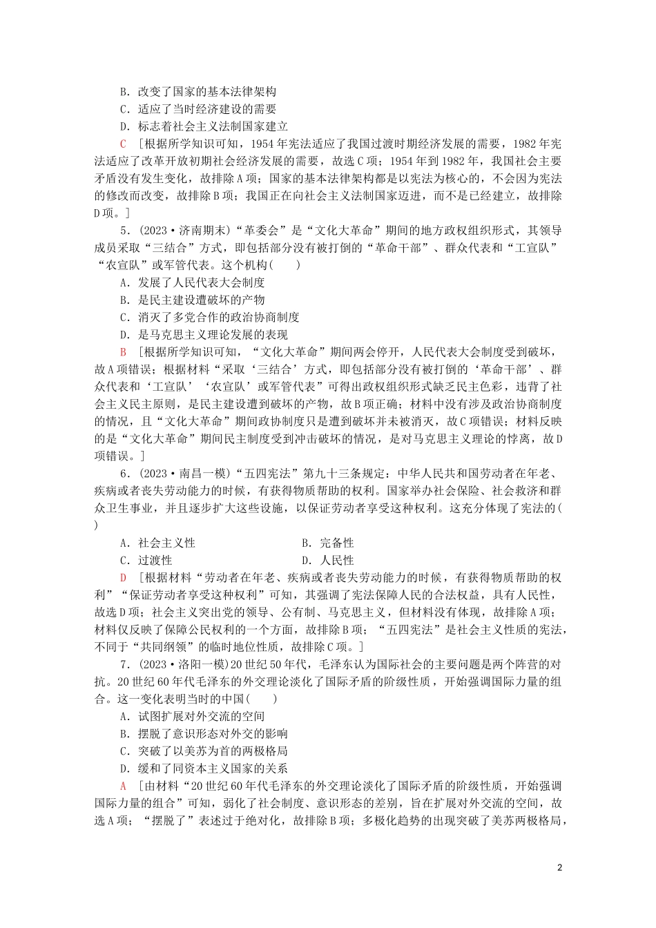 2023学年高考历史一轮复习课后限时集训16现代中国的政治建设与祖国统一和对外关系22.doc_第2页