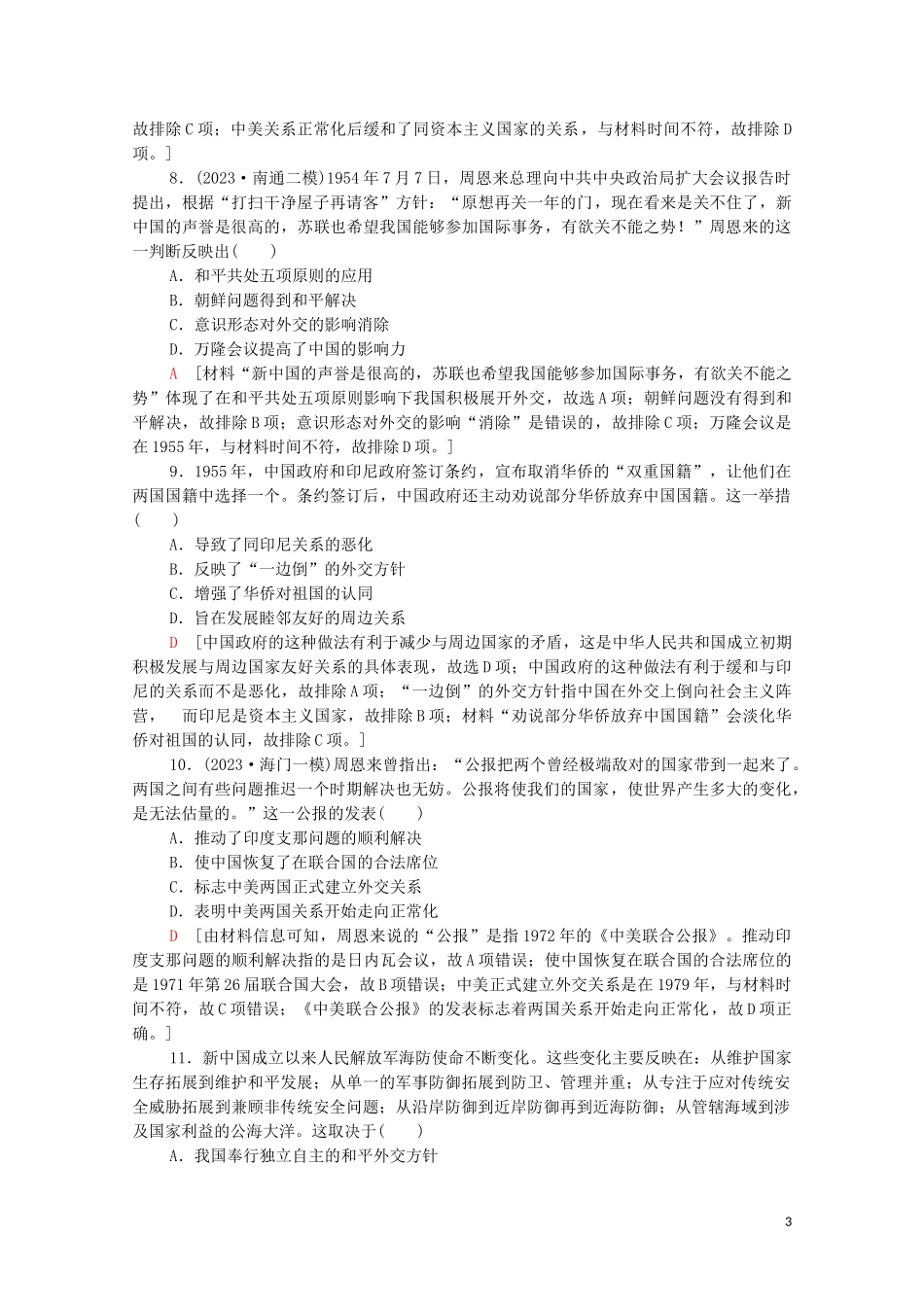 2023学年高考历史一轮复习课后限时集训16现代中国的政治建设与祖国统一和对外关系22.doc_第3页