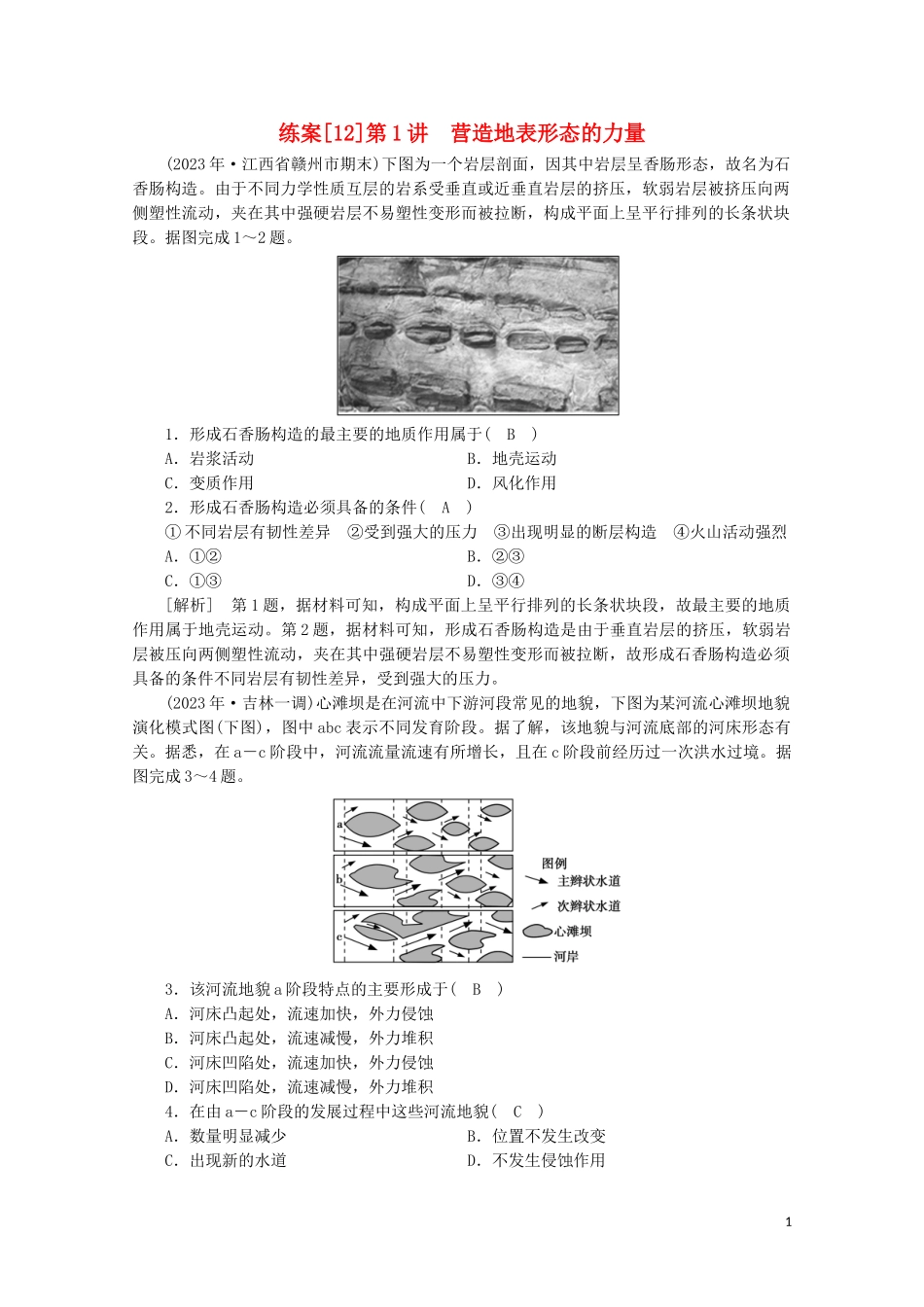 2023学年高考地理一轮复习练案12营造地表形态的力量（人教版）.doc_第1页
