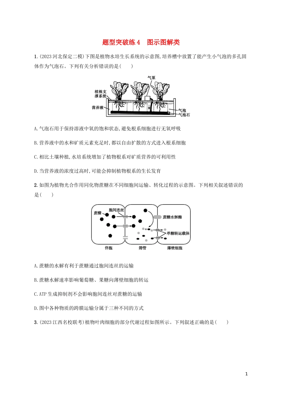 2023学年高考生物三轮冲刺题型突破练4图示图解类含解析.docx_第1页